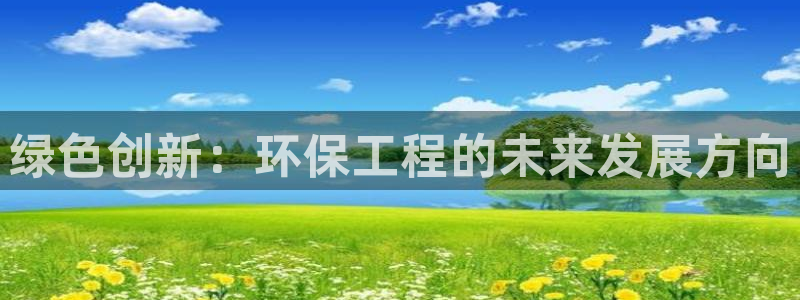 彩名堂怎么打不开了：绿色创新：环保工