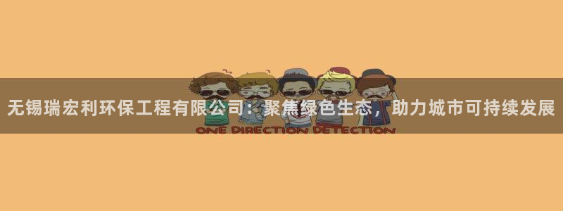 彩名堂怎么用不了了：无锡瑞宏利环保工