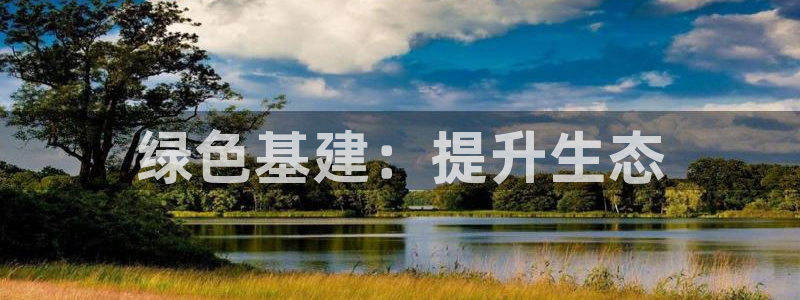 彩名堂使用方法和用量：绿色基建：提升