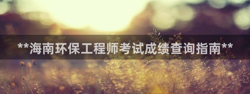 彩名堂加拿大怎么买准确率高：**海南