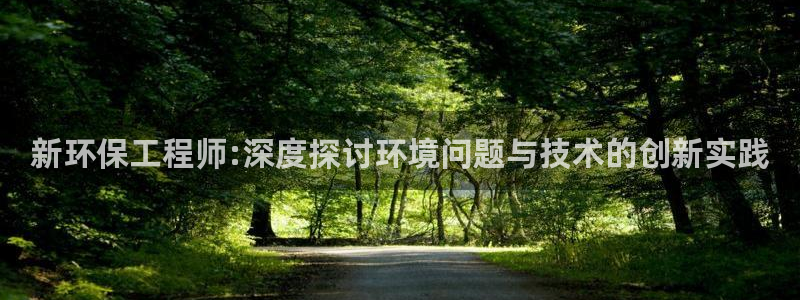 彩名堂计划官方下载网址：新环保工程师