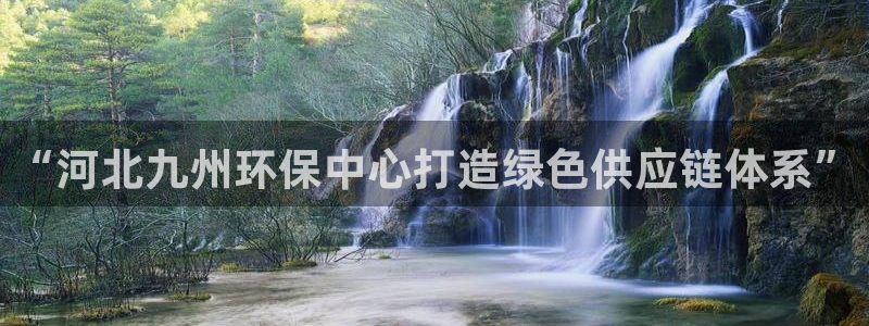 彩名堂app彩名堂客户端：“河北九州