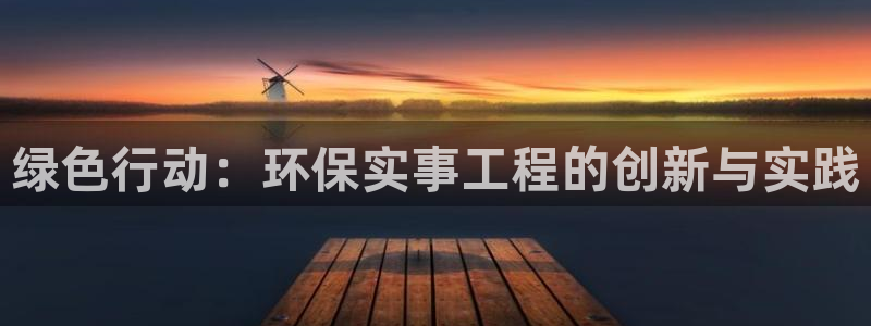 彩名堂怎么跟计划才不连挂在一起：绿色