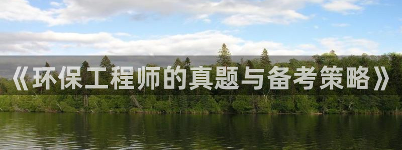 彩名堂是不是坑人的东西：《环保工程师