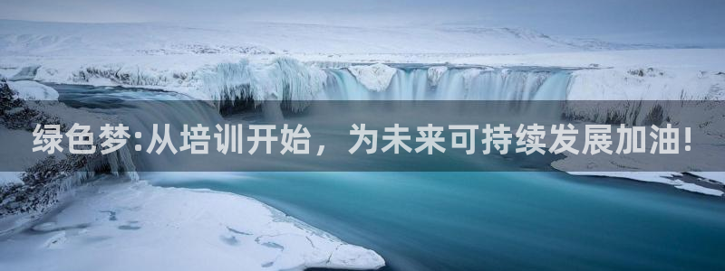 彩名堂在线下载：绿色梦:从培训开始，