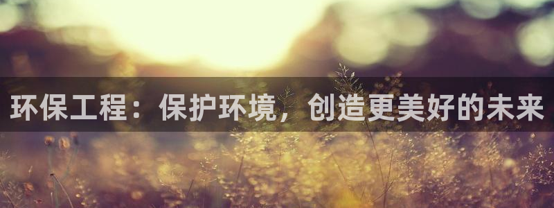 彩名堂免费计划使用方法是什么：环保工