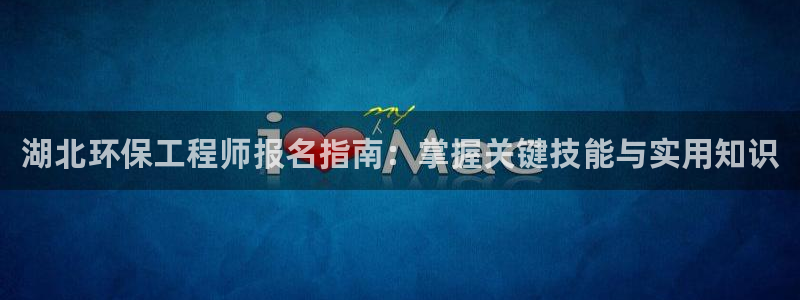 彩名堂网页：湖北环保工程师报名指南：