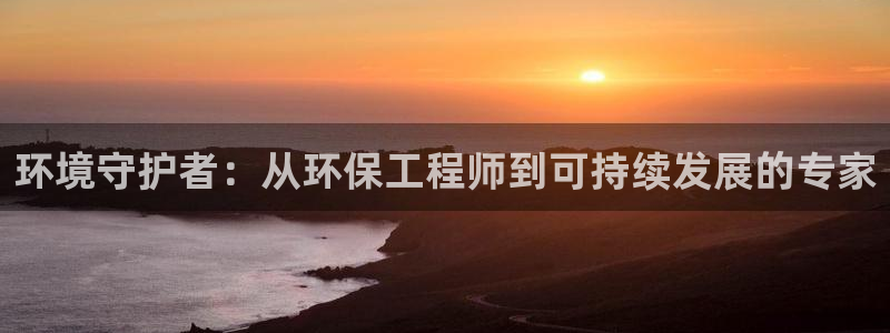 彩名堂为什么用不了了：环境守护者：从环保工程师到可持续发展的