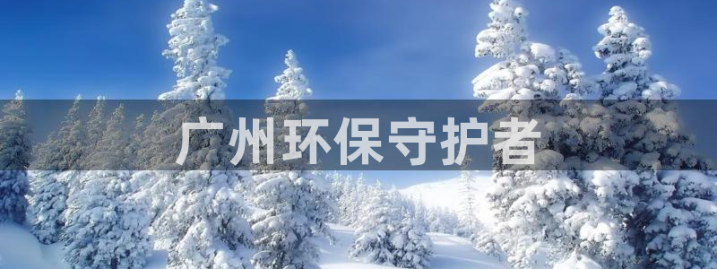 彩名堂不能用了吗：广州环保守护者