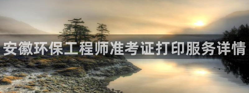 彩名堂怎么买准确率高：安徽环保工程师准考证打印服务详情
