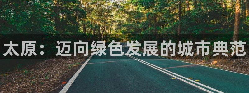 彩名堂计划真的准吗：太原：迈向绿色发展的城市典范