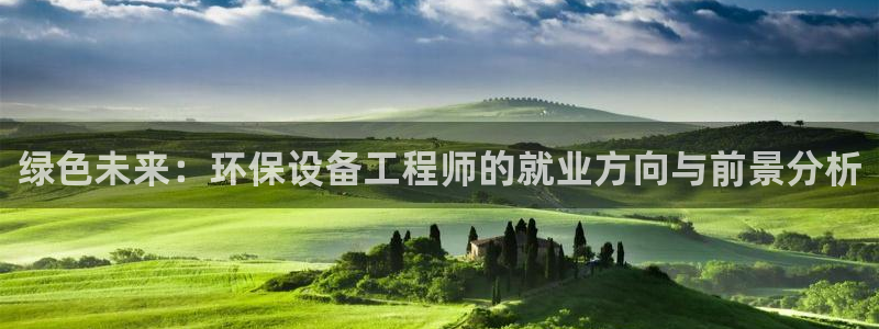 彩名堂预测软件：绿色未来：环保设备工