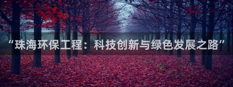 彩名堂最新预测3d：“珠海环保工程：