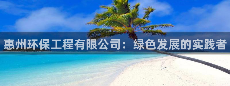 彩名堂01计划：惠州环保工程有限公司
