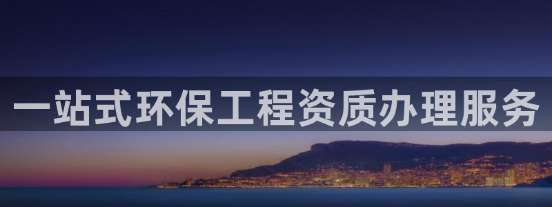 彩名堂怎么买准确率高一点：一站式环保