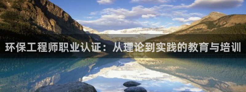 彩名堂客户端是永久免费吗：环保工程师