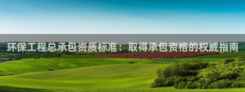 彩名堂计划最新版手机版：环保工程总承