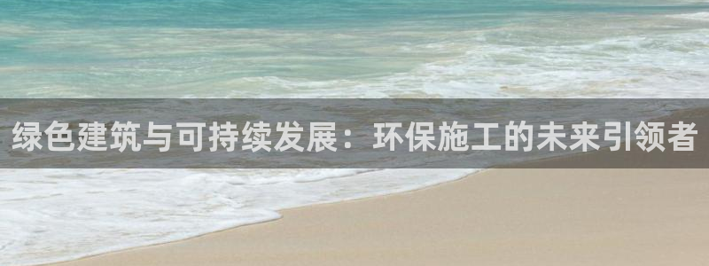 彩名堂免费计划亮点：绿色建筑与可持续