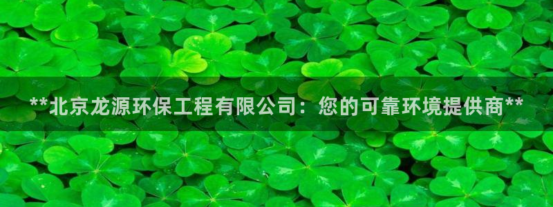 彩名堂使用方法和用量：**北京龙源环保工程有限公司：您的可靠