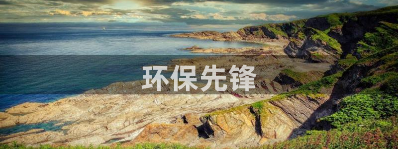 彩名堂客户端是永久免费吗安全吗是真的吗：环保先锋