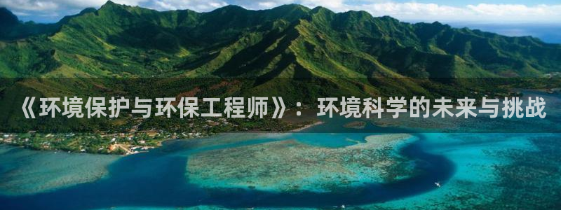 彩名堂APP下载：《环境保护与环保工