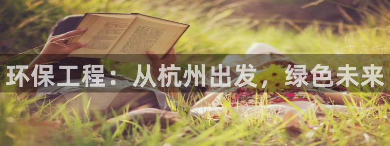 彩名堂50版本计划：环保工程：从杭州
