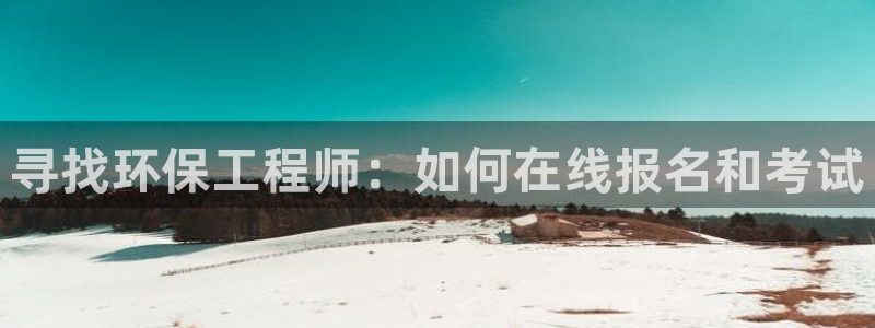 彩名堂客服电话号码：寻找环保工程师：