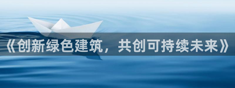 彩名堂安卓客户端官网下载：《创新绿色建筑，共创可持续未来》