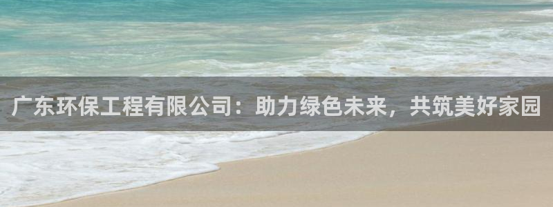 彩名堂官方软件下载：广东环保工程有限