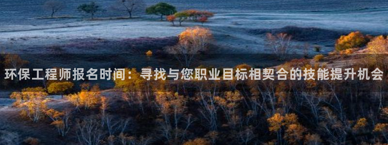 彩名堂官网计划怎么下载：环保工程师报