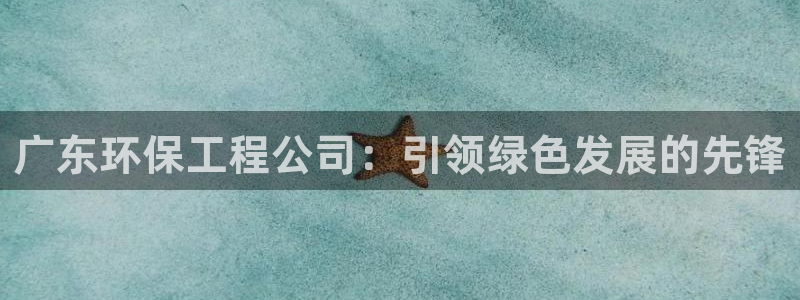 彩名堂怎么选稳定计划产品：广东环保工