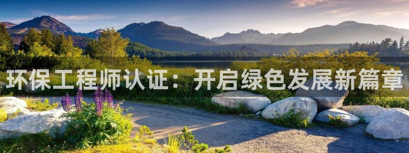 彩名堂官方平台：环保工程师认证：开启