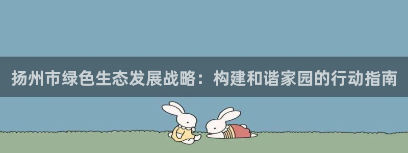 彩名堂APP下载：扬州市绿色生态发展