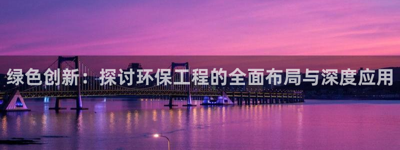 彩名堂客服：绿色创新：探讨环保工程的