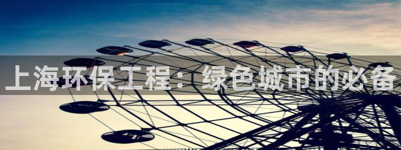 彩名堂手机客户端：上海环保工程：绿色