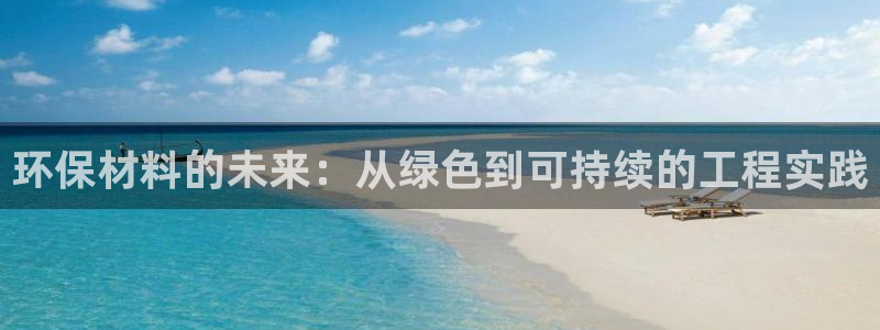 彩名堂预测软件与分析软件区别：环保材