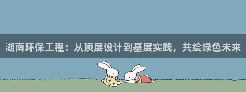 彩名堂预测网站：湖南环保工程：从顶层