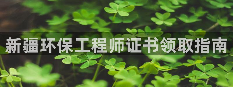 彩名堂安卓客户端官网下载：新疆环保工