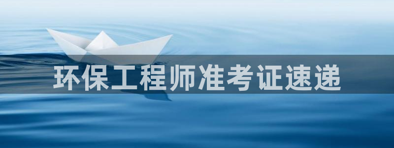 彩名堂预测软件与分析：环保工程师准考