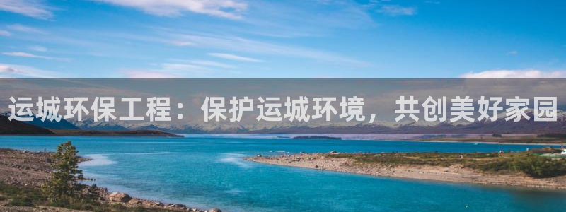 彩名堂预测计划软件：运城环保工程：保