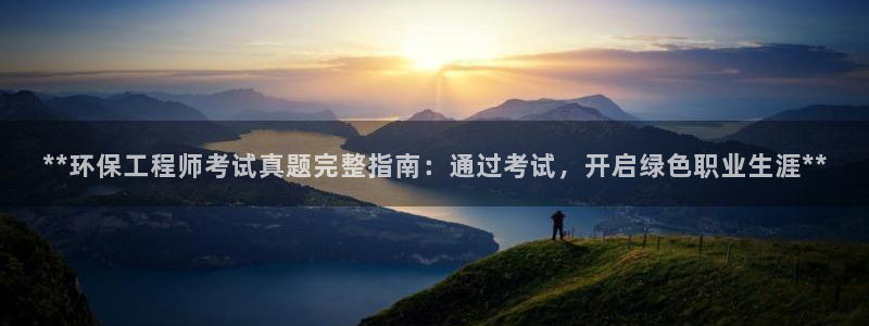 彩名堂预测：**环保工程师考试真题完