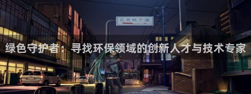 彩名堂怎么样：绿色守护者：寻找环保领