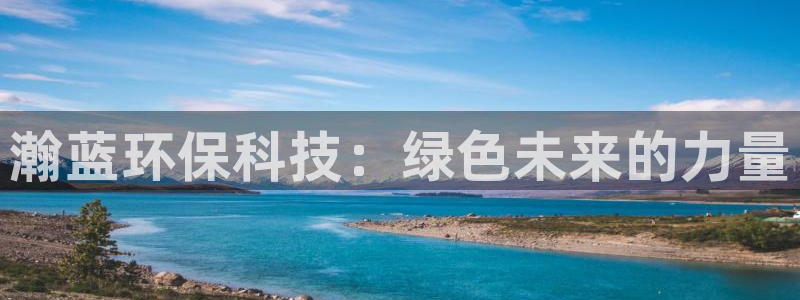 彩名堂网页：瀚蓝环保科技：绿色未来的