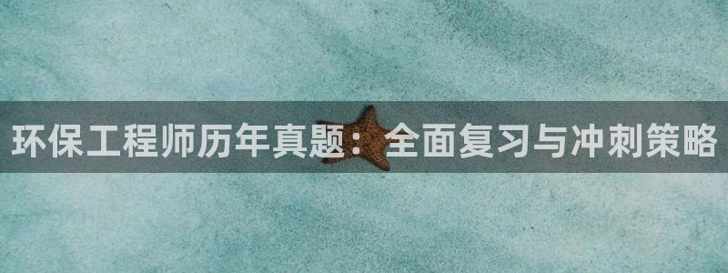 老版本彩名堂计划软件：环保工程师历年