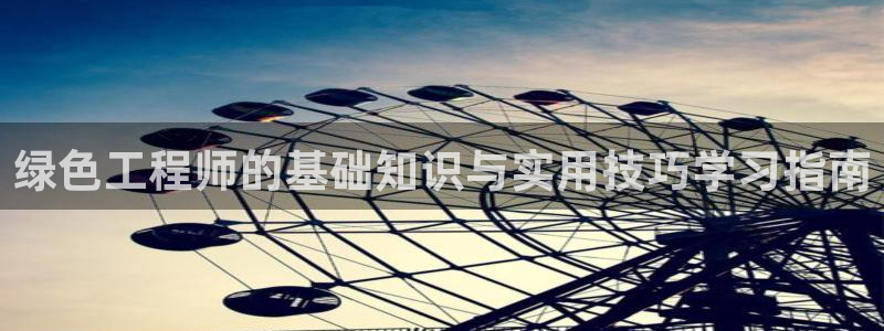 彩名堂怎么用不了了：绿色工程师的基础