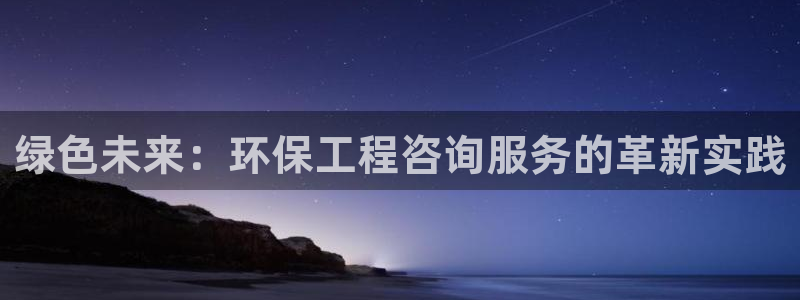 彩名堂客户端官网：绿色未来：环保工程