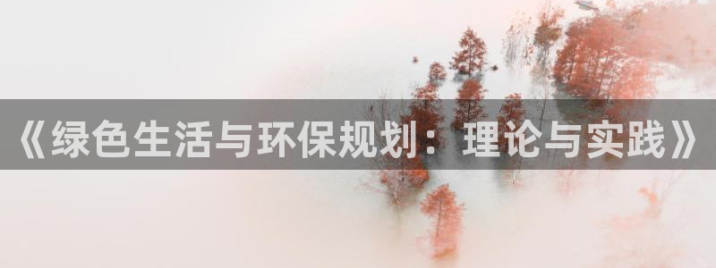 彩名堂预测软件：《绿色生活与环保规划