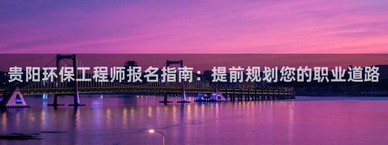 彩名堂是不是坑人的：贵阳环保工程师报