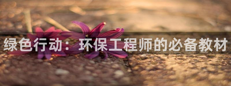 彩名堂官网网页计划：绿色行动：环保工