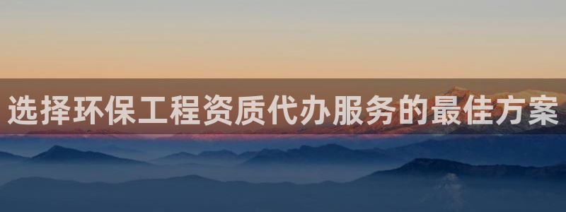 彩名堂.apk：选择环保工程资质代办